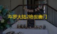 斗罗大陆2绝世唐门